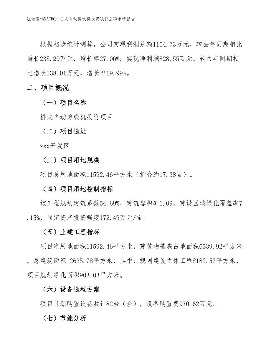 桥式自动剪线机投资项目立项申请报告_第2页