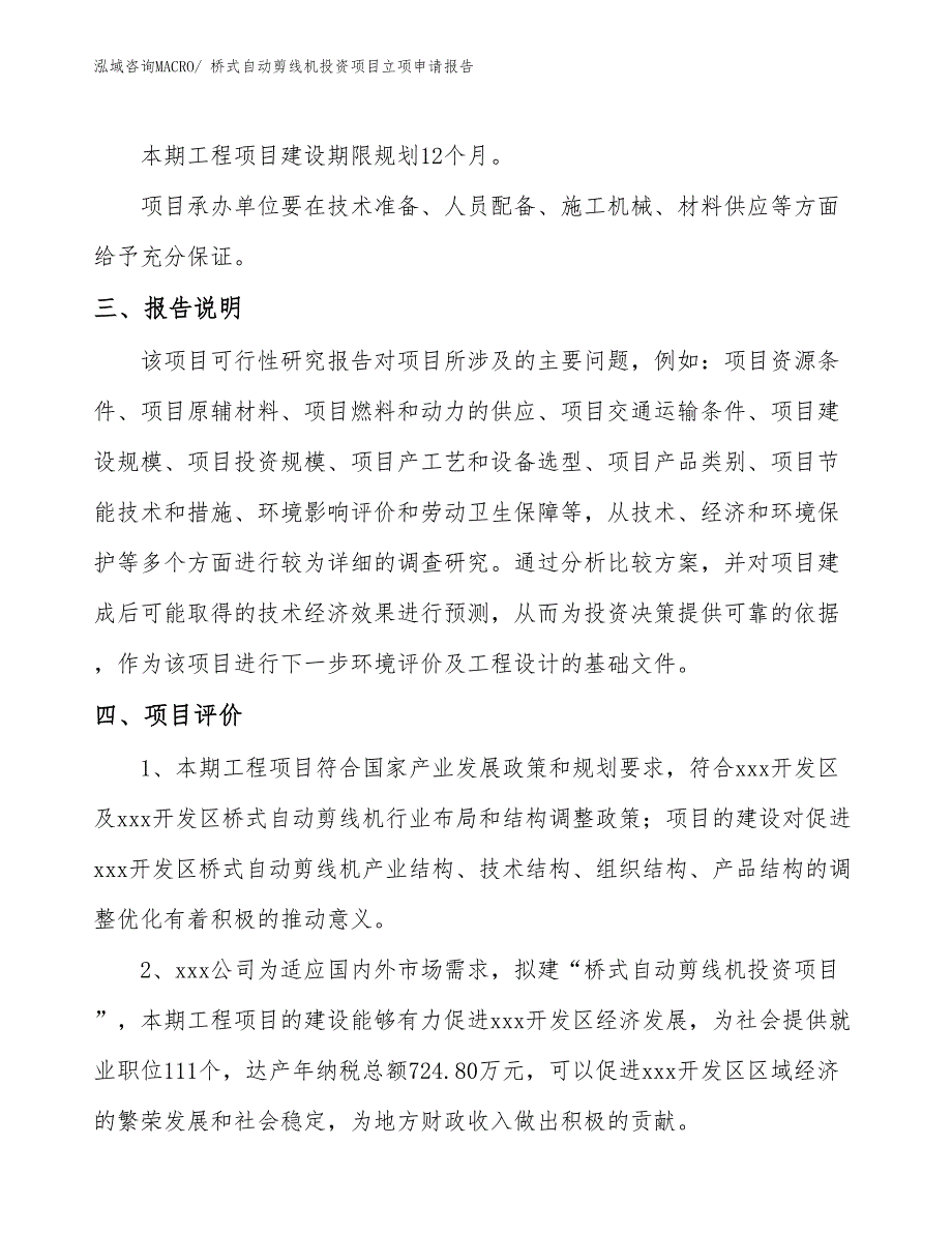 桥式自动剪线机投资项目立项申请报告_第4页