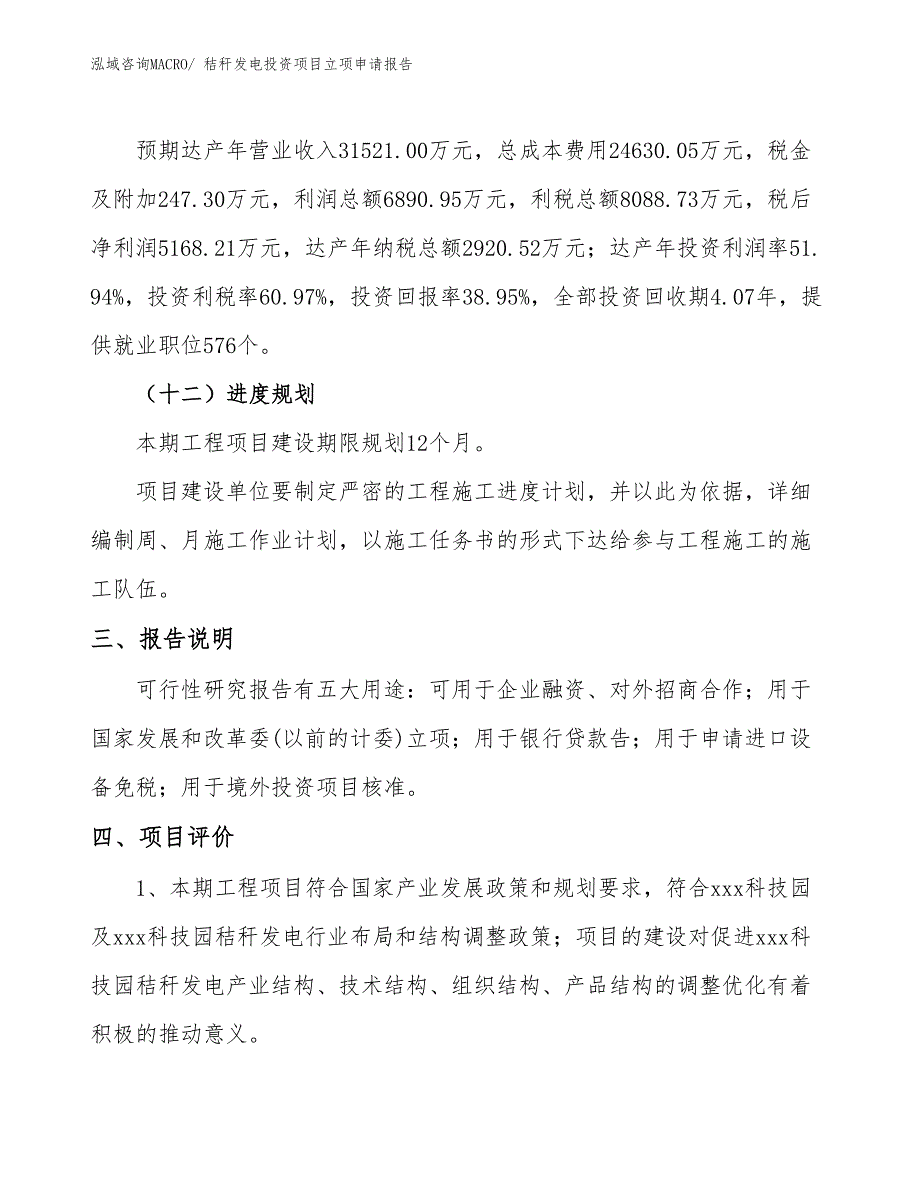 秸秆发电投资项目立项申请报告_第4页