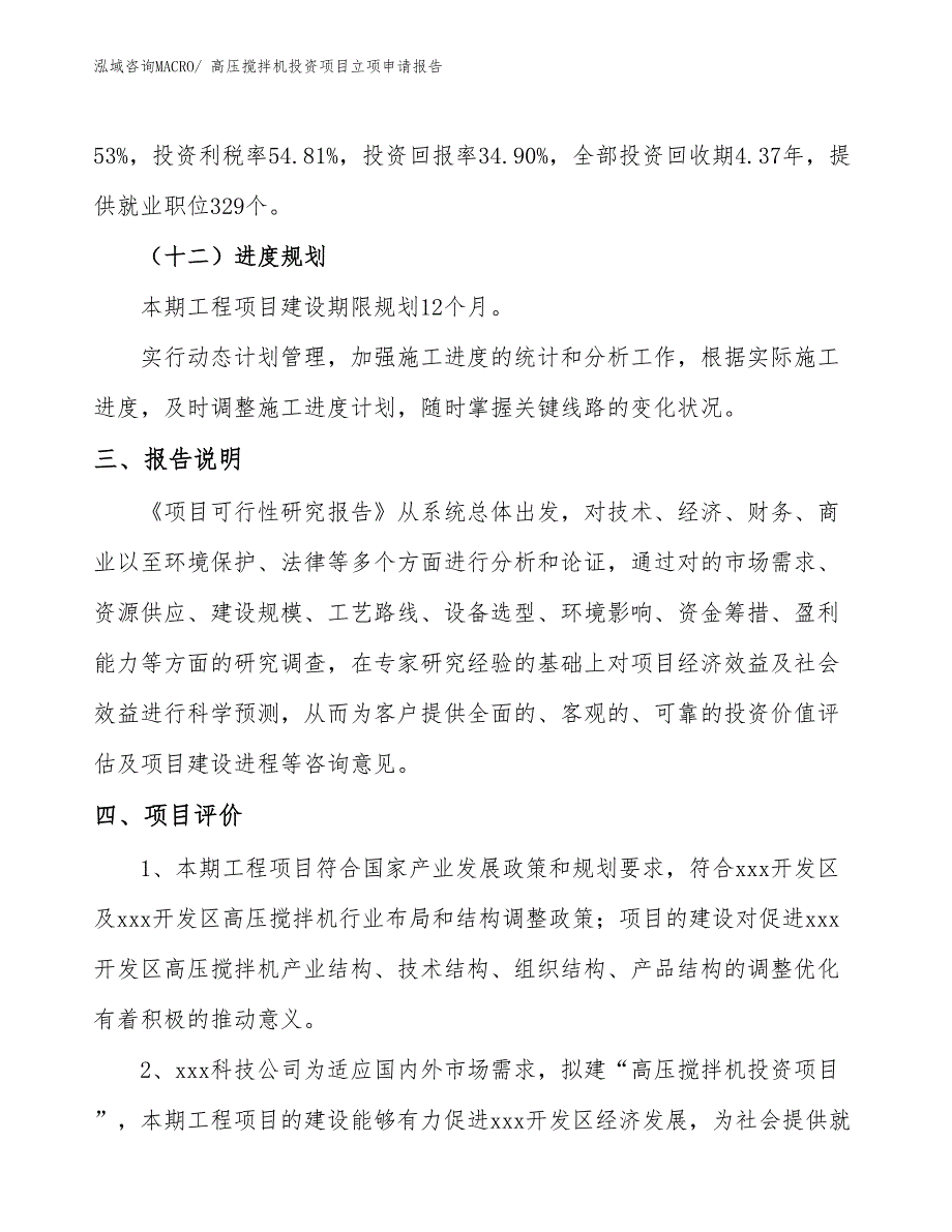 高压搅拌机投资项目立项申请报告_第4页