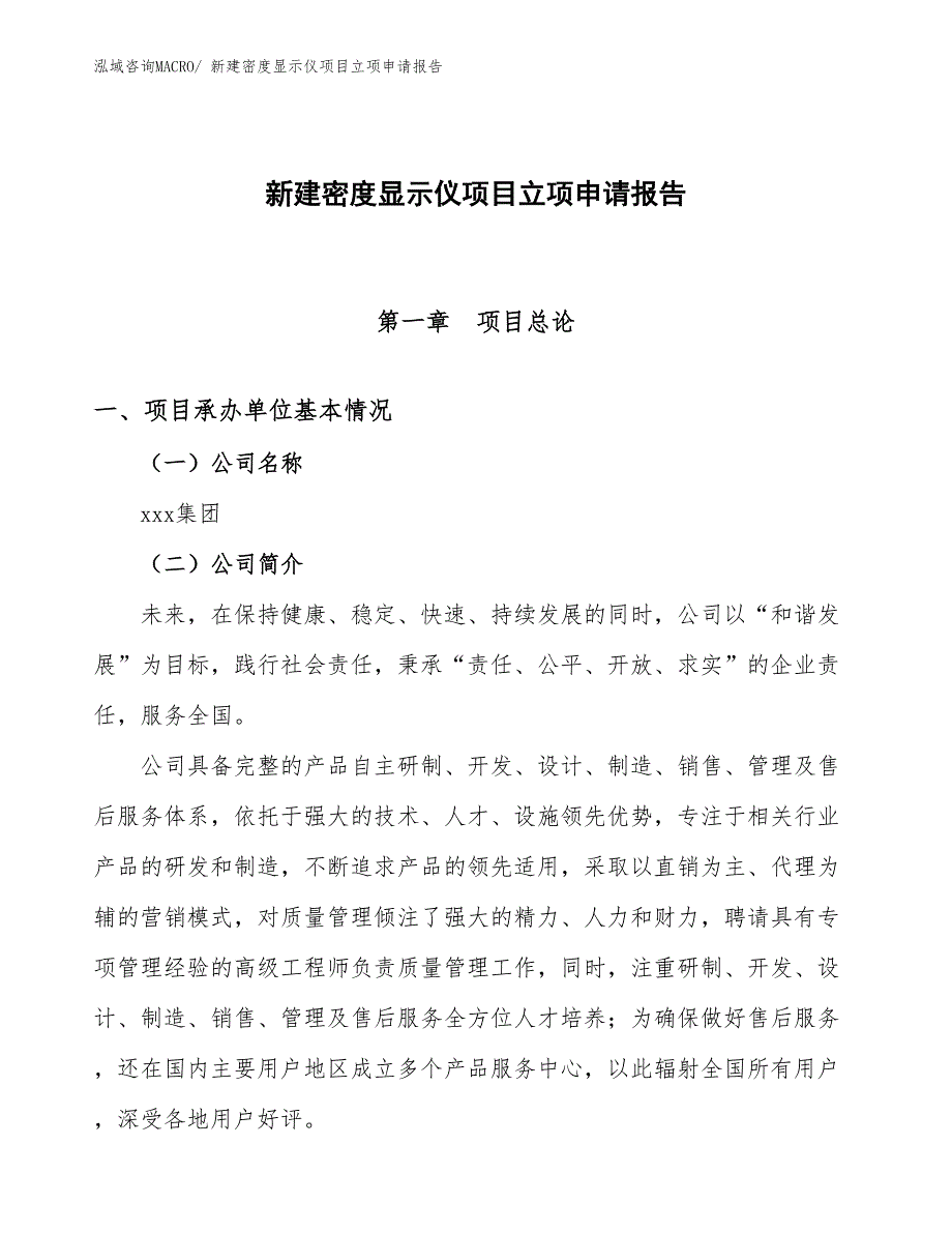 新建密度显示仪项目立项申请报告_第1页