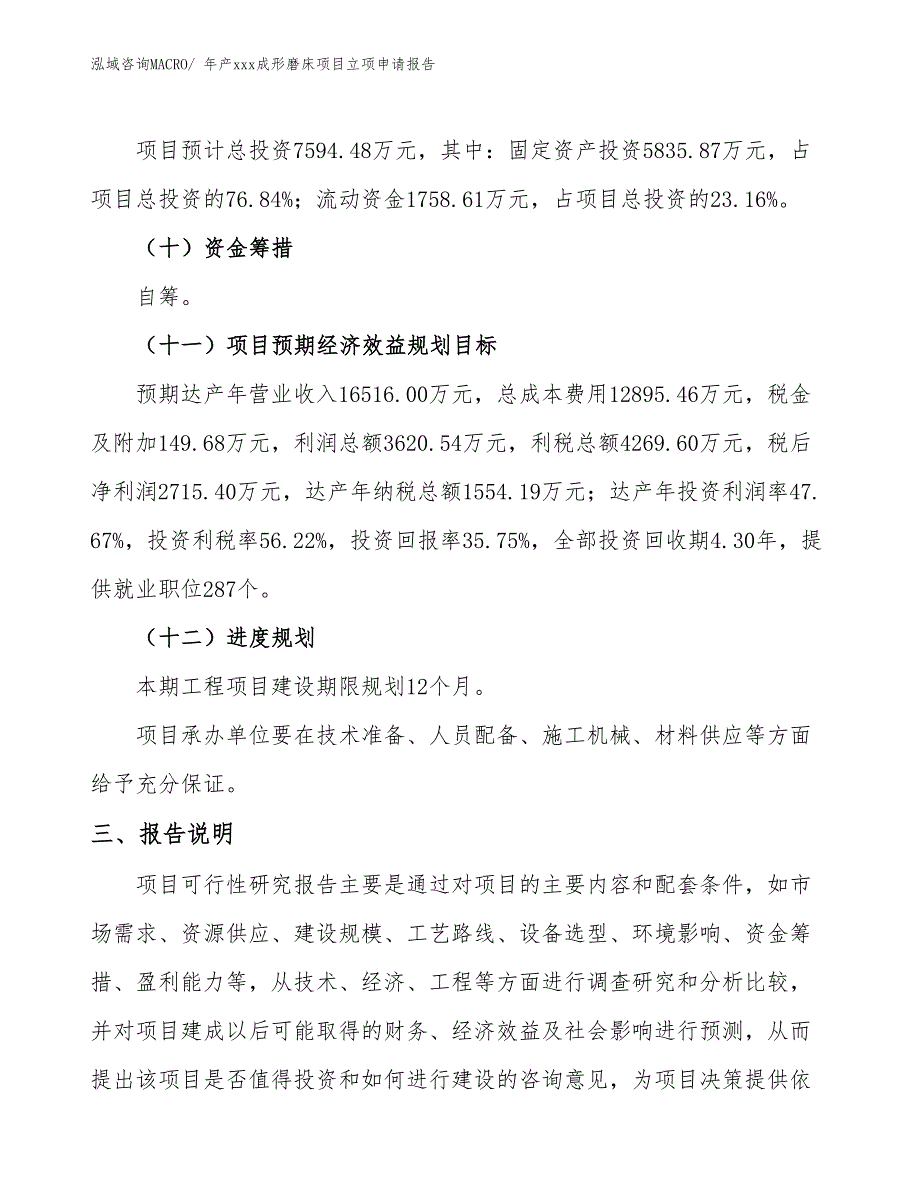 年产xxx成形磨床项目立项申请报告_第4页