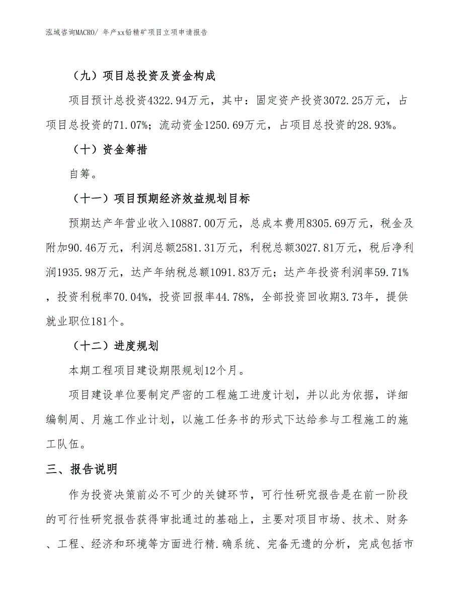 年产xx铅精矿项目立项申请报告_第4页