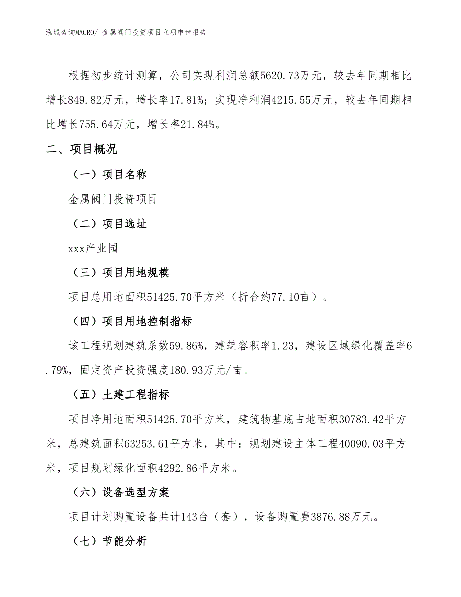 金属阀门投资项目立项申请报告_第2页