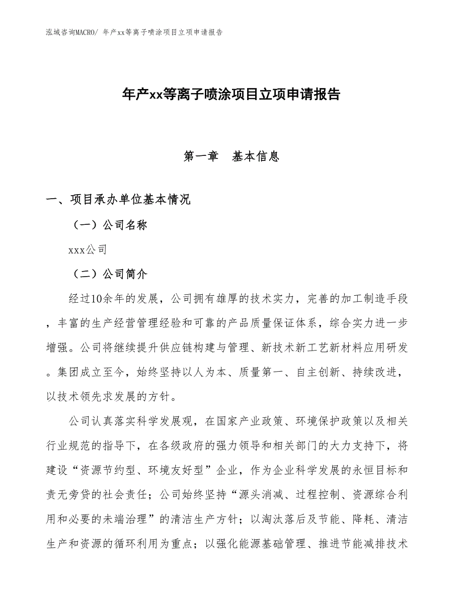 年产xx等离子喷涂项目立项申请报告_第1页