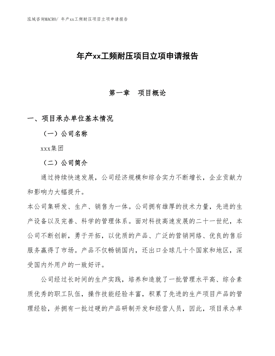 年产xx工频耐压项目立项申请报告_第1页