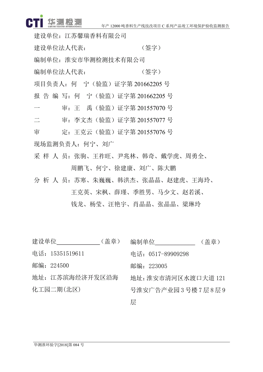 年产12000吨香料生产线技改项目（C系列产品）验收监测报告_第1页