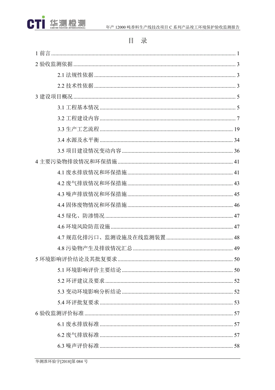 年产12000吨香料生产线技改项目（C系列产品）验收监测报告_第3页