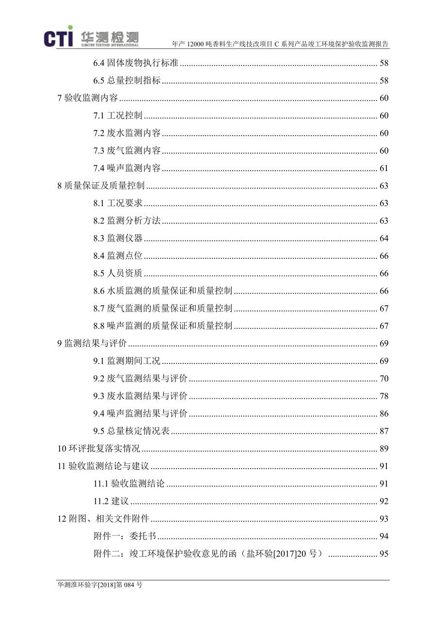 年产12000吨香料生产线技改项目（C系列产品）验收监测报告_第4页