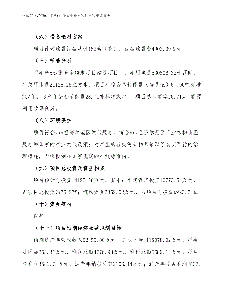 年产xxx微合金粉末项目立项申请报告_第3页