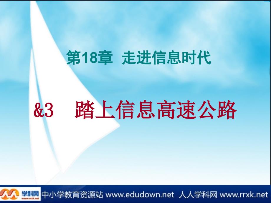 沪科版物理九年级18.3《踏上信息高速公路》ppt课件_第1页