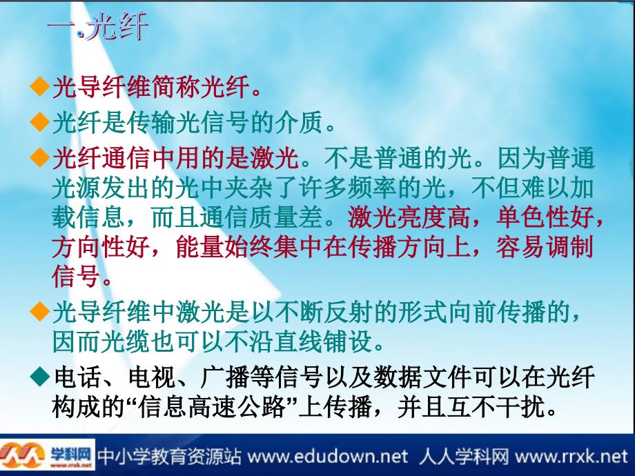 沪科版物理九年级18.3《踏上信息高速公路》ppt课件_第3页