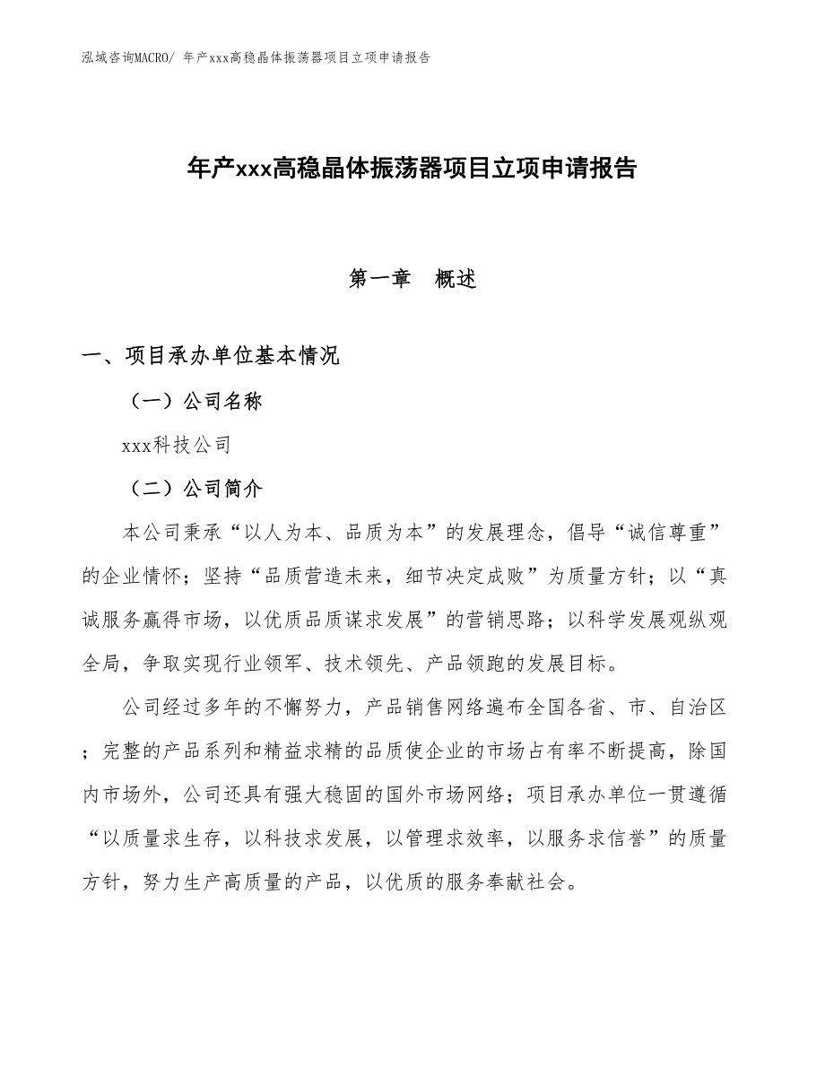 年产xxx高稳晶体振荡器项目立项申请报告_第1页