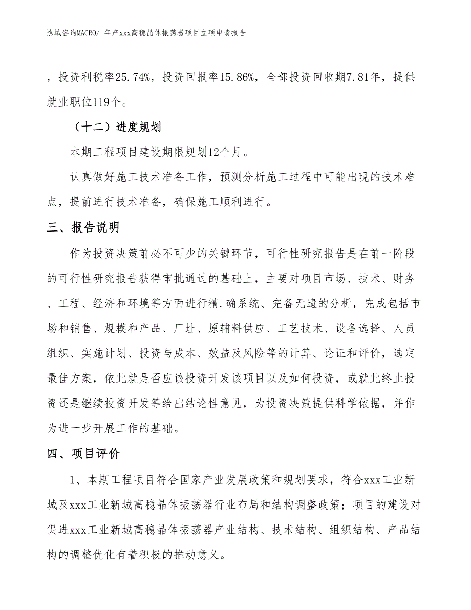 年产xxx高稳晶体振荡器项目立项申请报告_第4页