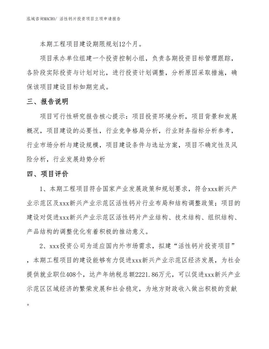 活性钙片投资项目立项申请报告_第4页