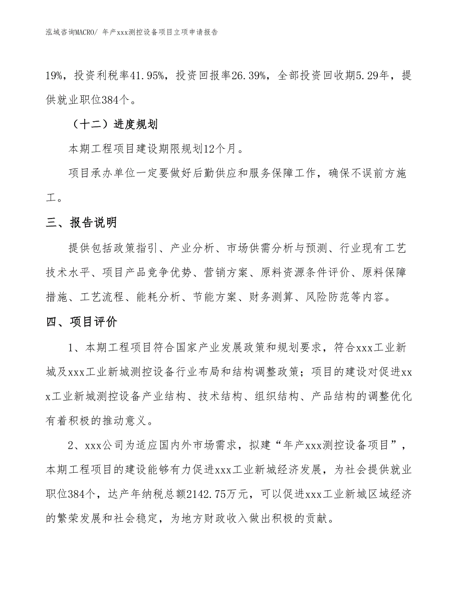 年产xxx测控设备项目立项申请报告_第4页