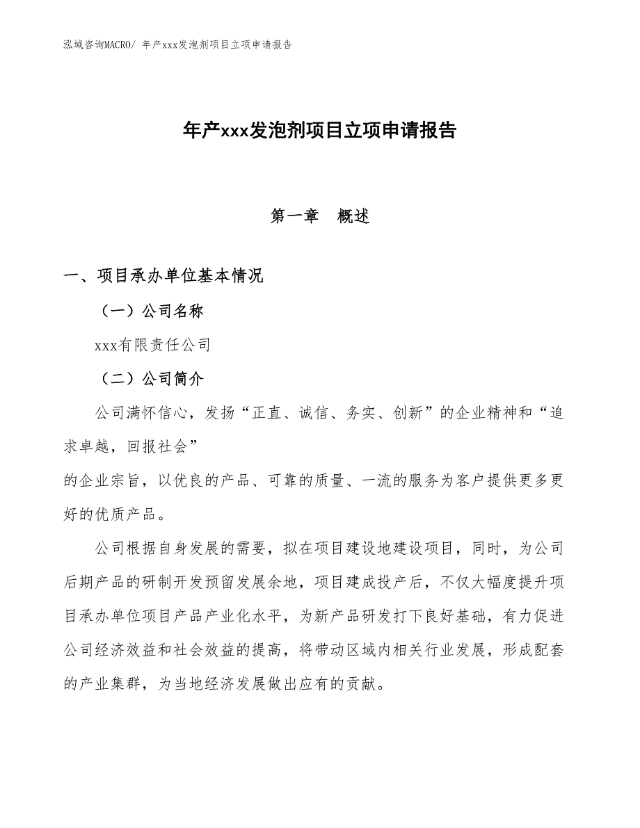 年产xxx发泡剂项目立项申请报告_第1页