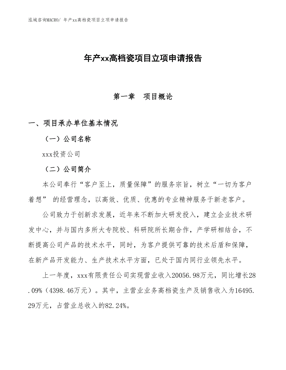 年产xx高档瓷项目立项申请报告_第1页