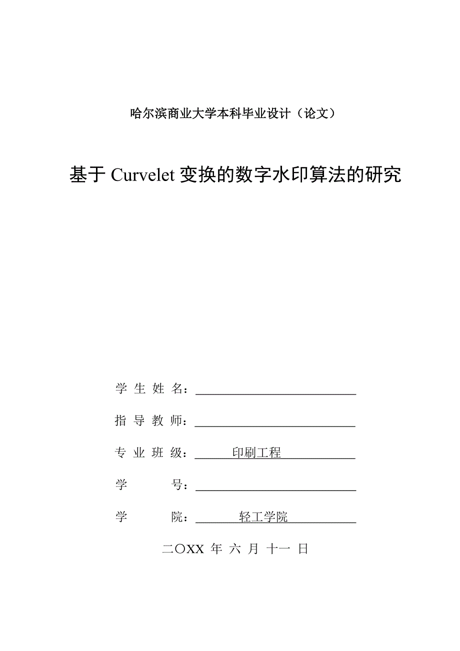 毕业论文——基于Curvelet变换的数字水印算法的研究_第1页