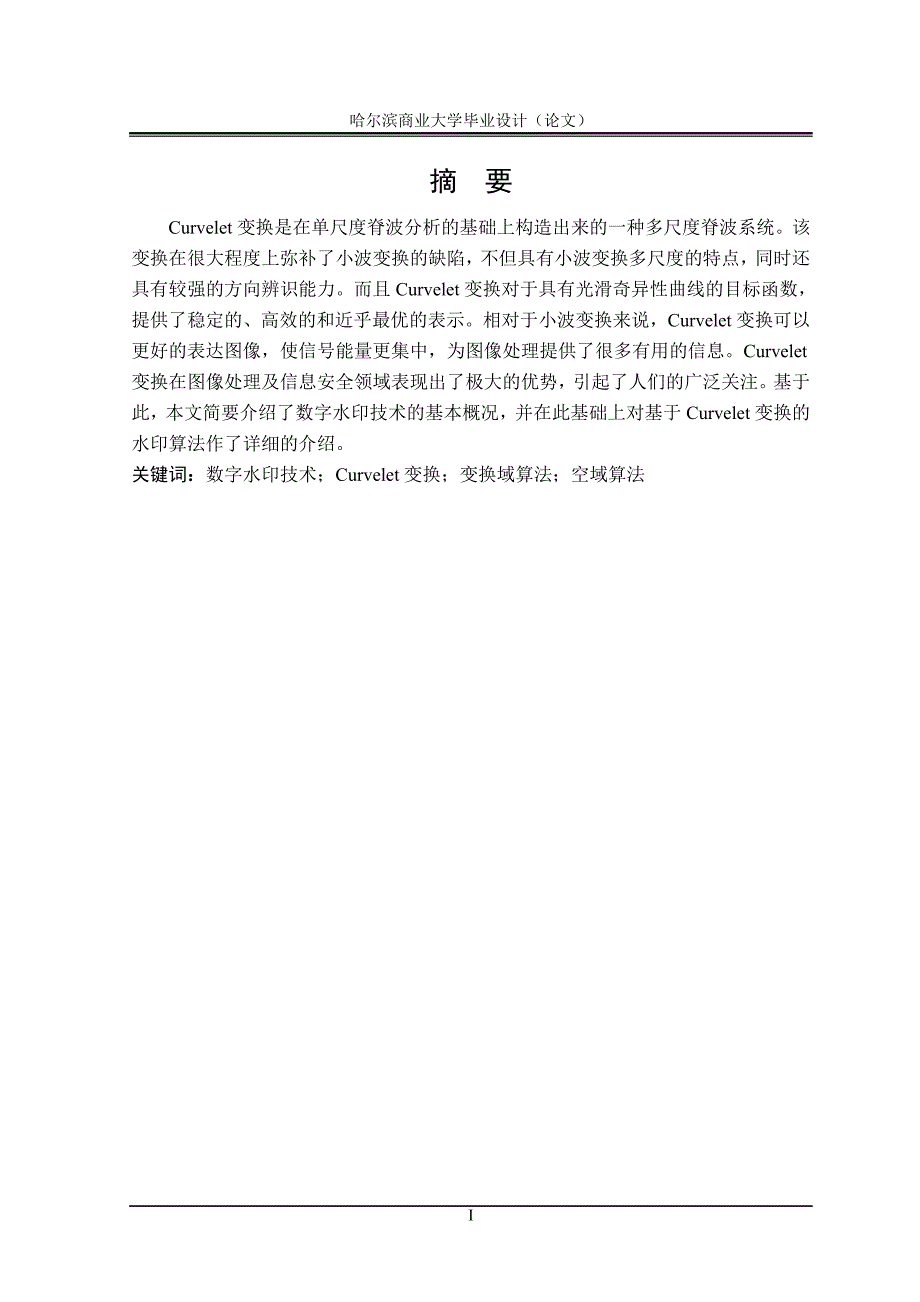 毕业论文——基于Curvelet变换的数字水印算法的研究_第2页