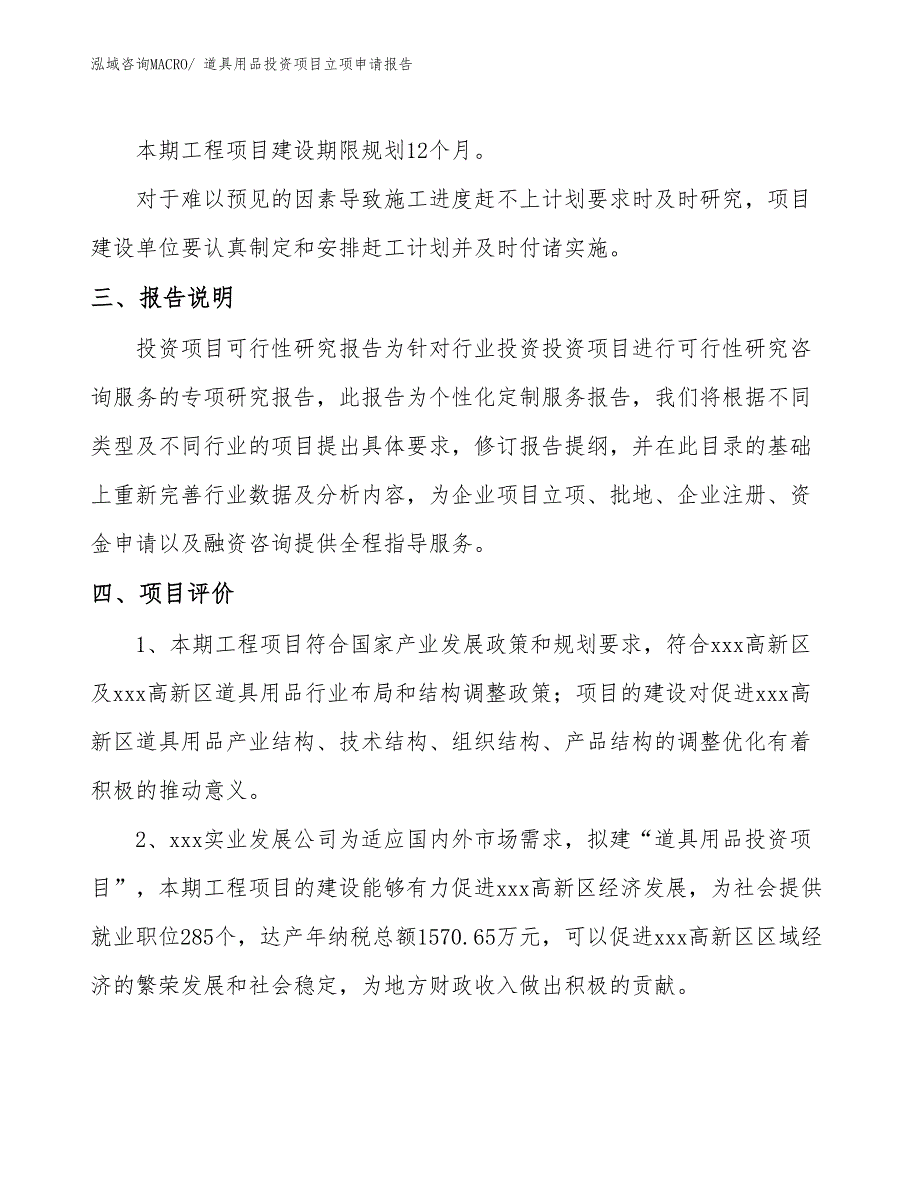 道具用品投资项目立项申请报告_第4页