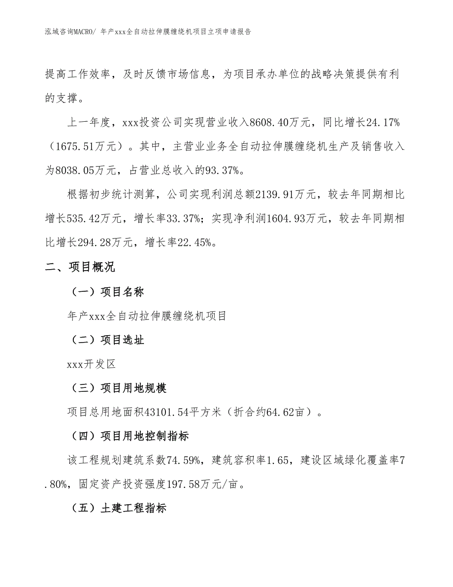 年产xxx全自动拉伸膜缠绕机项目立项申请报告_第2页