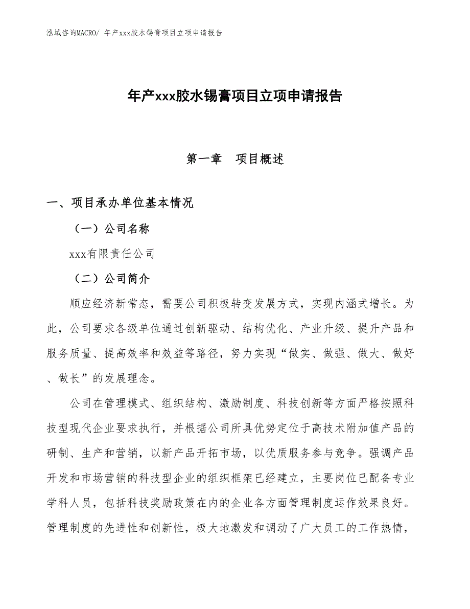 年产xxx胶水锡膏项目立项申请报告_第1页