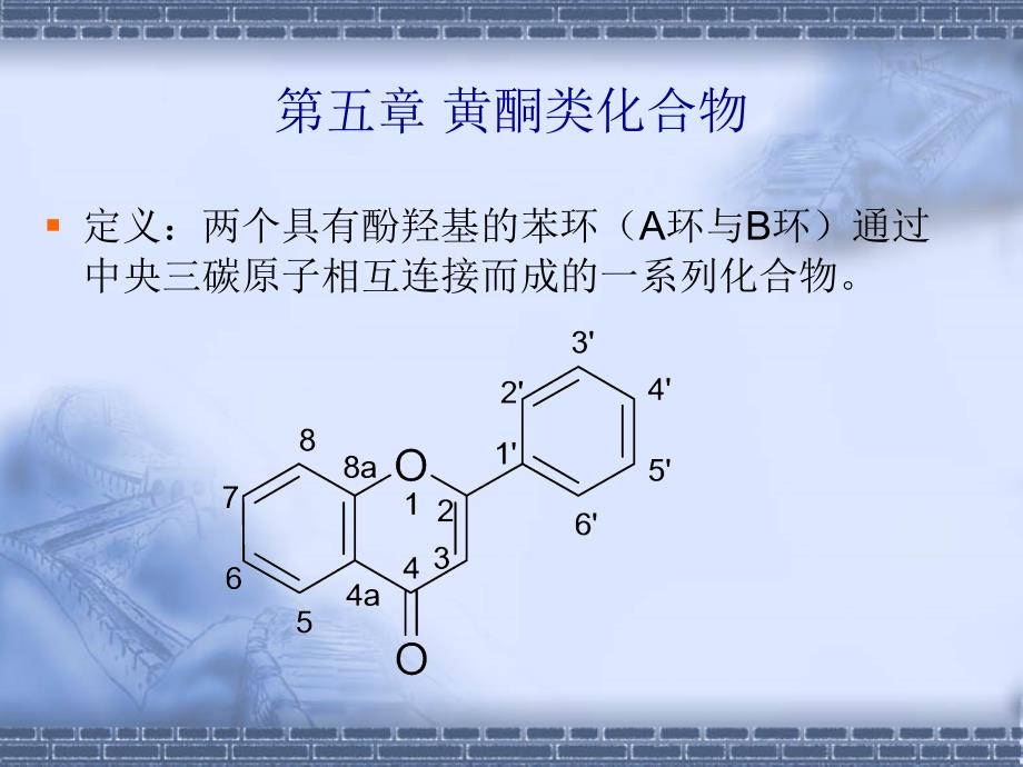 天然药物化学（沈阳药科大学） 天然药物化学-5 黄酮类化合物_第1页