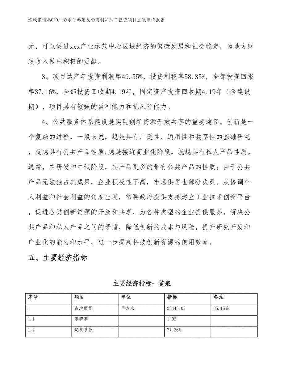 奶水牛养殖及奶肉制品加工投资项目立项申请报告_第5页