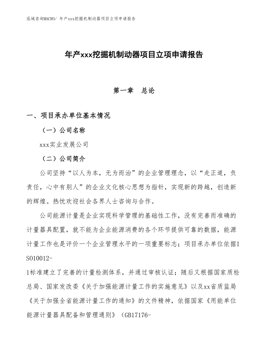 年产xxx挖掘机制动器项目立项申请报告_第1页