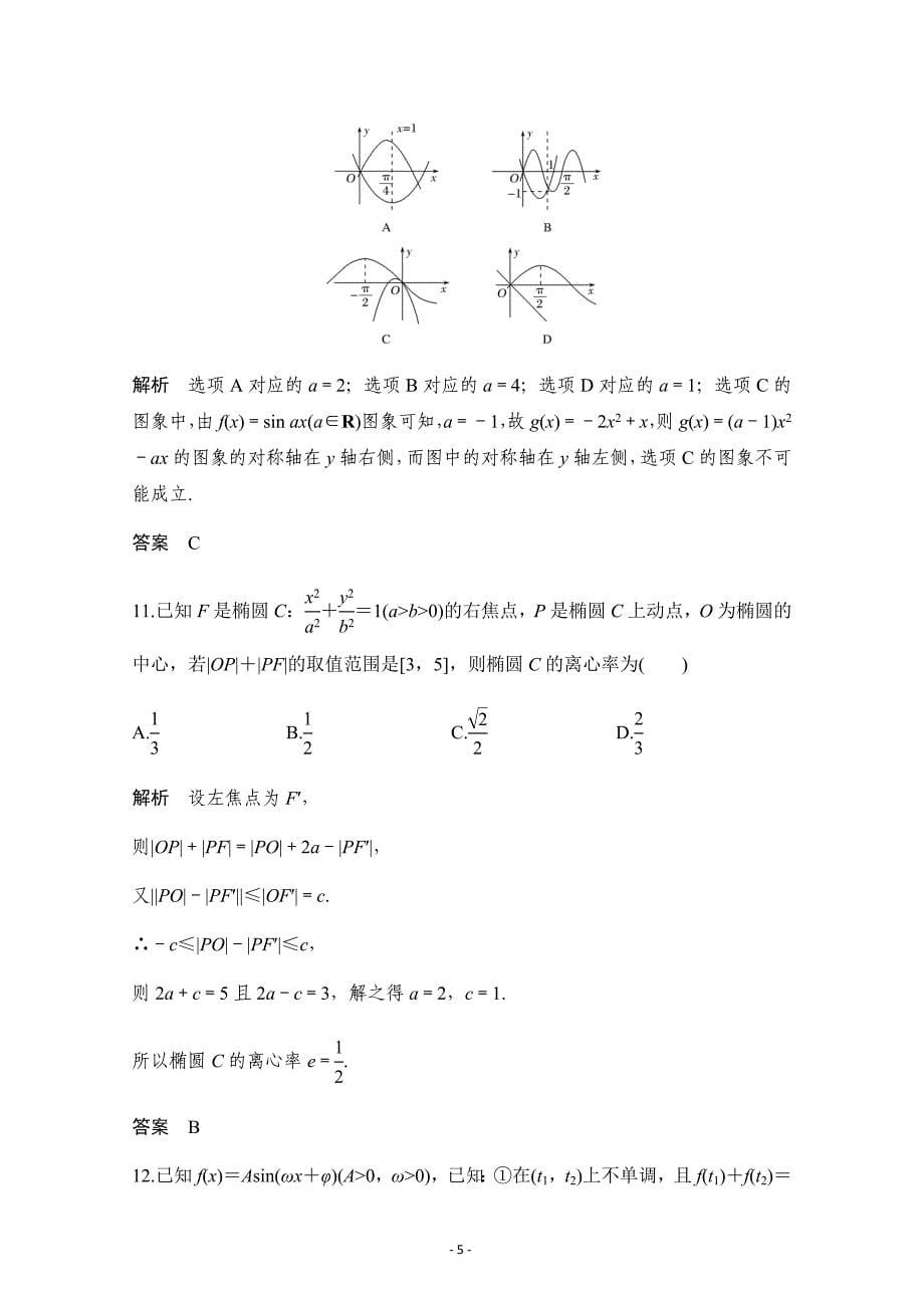 2019届高三数学高分突破限时练（五）---精校解析 Word版_第5页