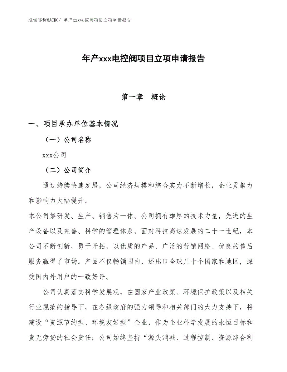 年产xxx电控阀项目立项申请报告_第1页