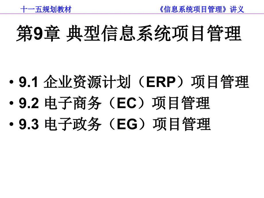 [经济学]第9章 典型信息系统项目管理_第2页