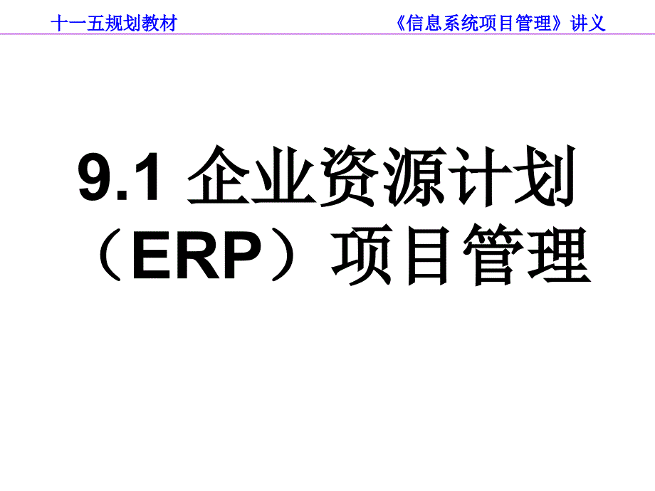 [经济学]第9章 典型信息系统项目管理_第3页