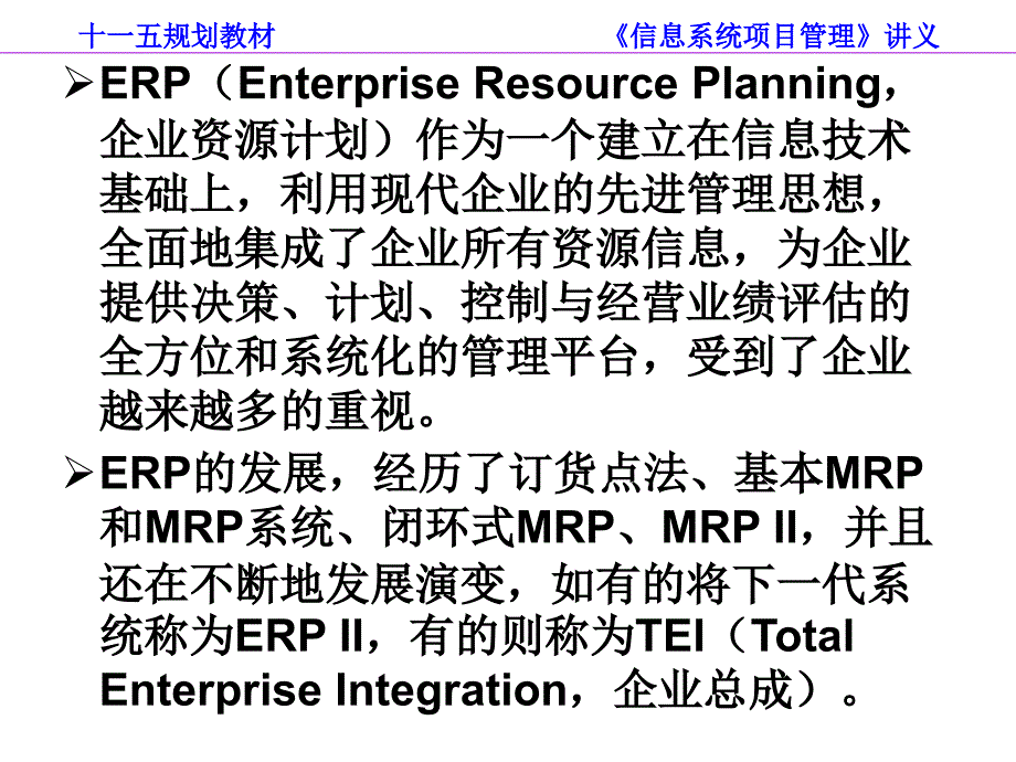 [经济学]第9章 典型信息系统项目管理_第4页