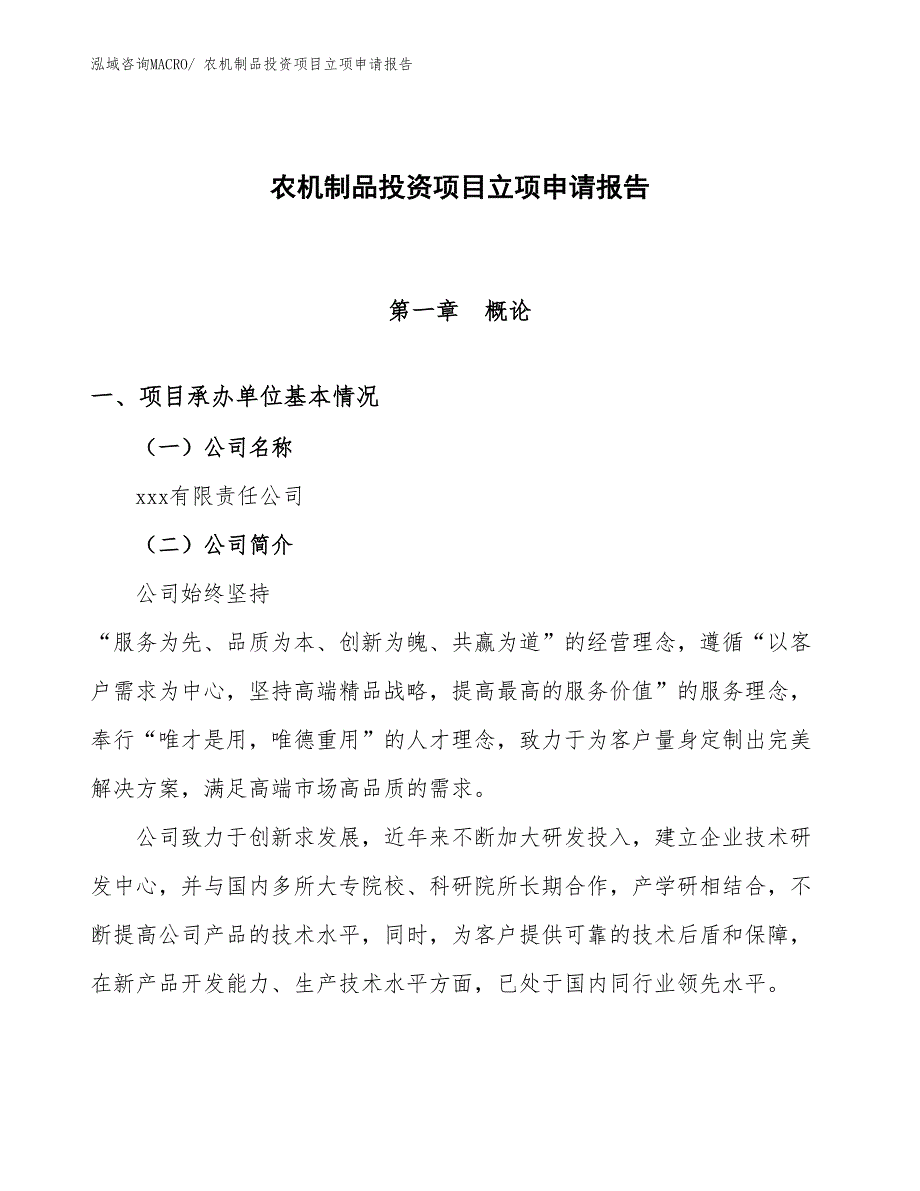 农机制品投资项目立项申请报告_第1页