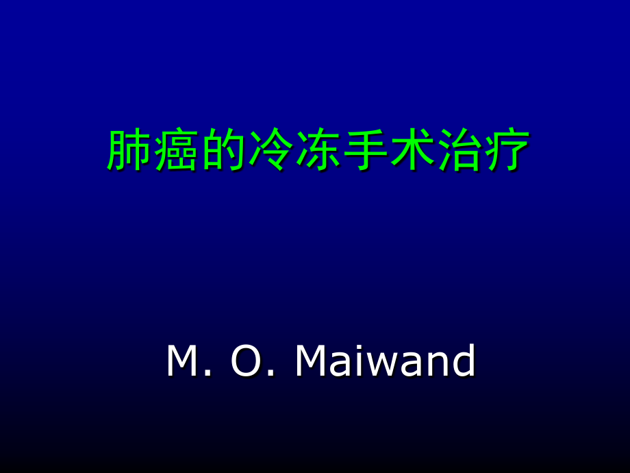maiwand肺病冷冻手术治疗_第1页