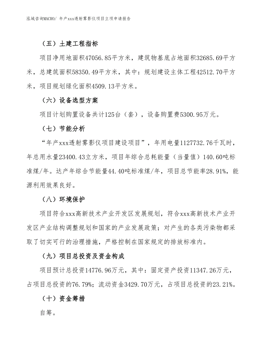 年产xxx透射雾影仪项目立项申请报告_第3页