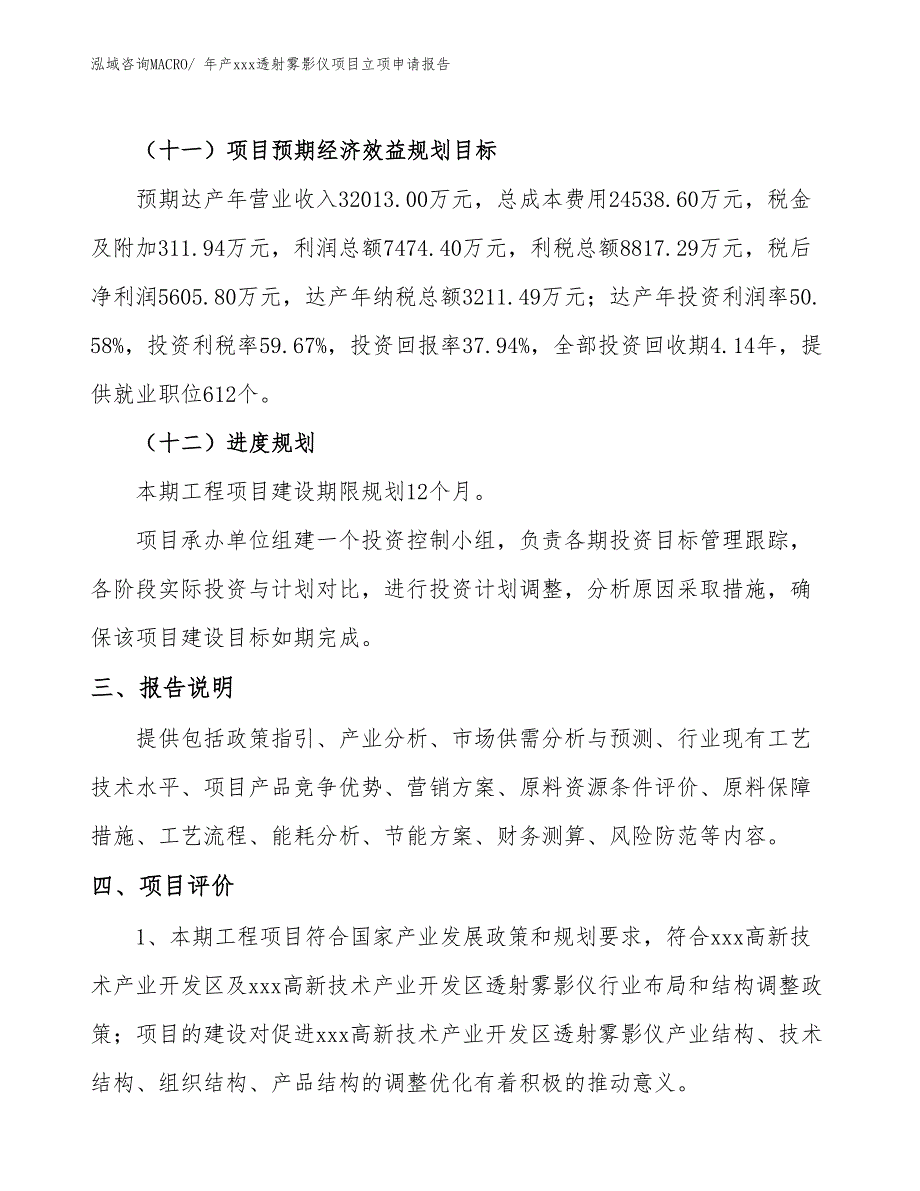 年产xxx透射雾影仪项目立项申请报告_第4页