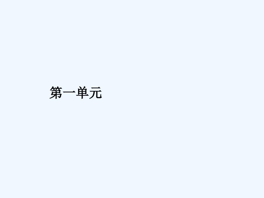 2018人教版高中语文必修二1《荷塘月色》ppt课件_第1页