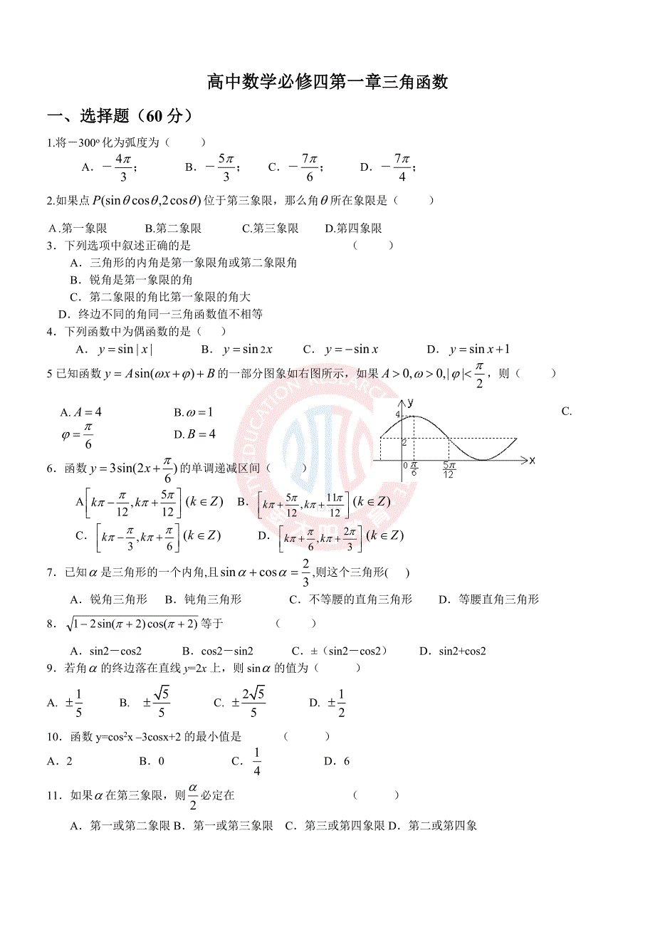 高中数学数学必修四第一章三角函数单元测试题__经典_第1页