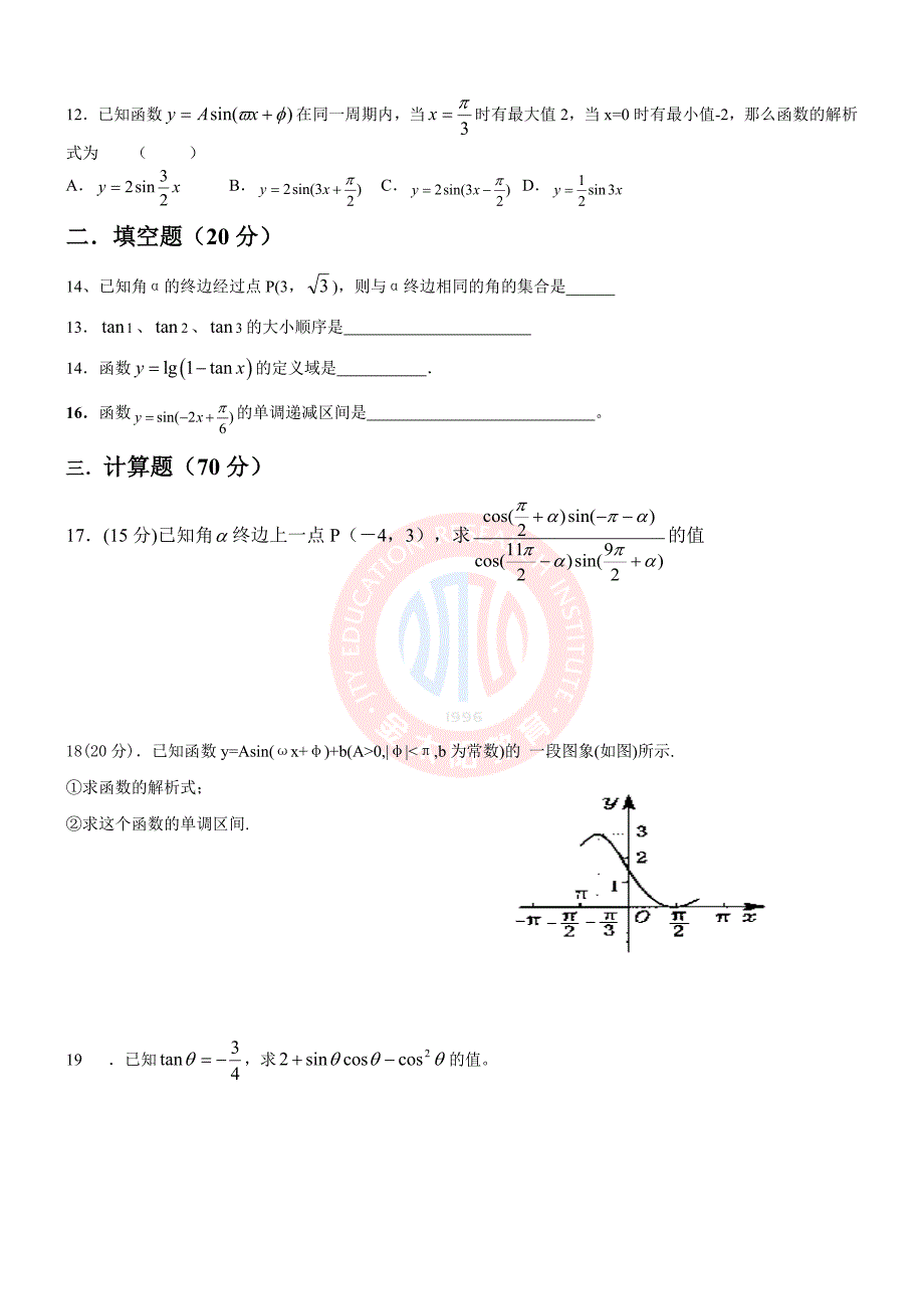 高中数学数学必修四第一章三角函数单元测试题__经典_第2页