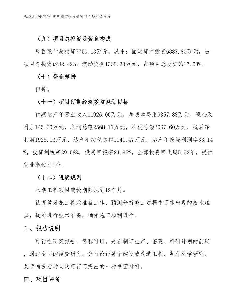 废气测定仪投资项目立项申请报告 (1)_第4页