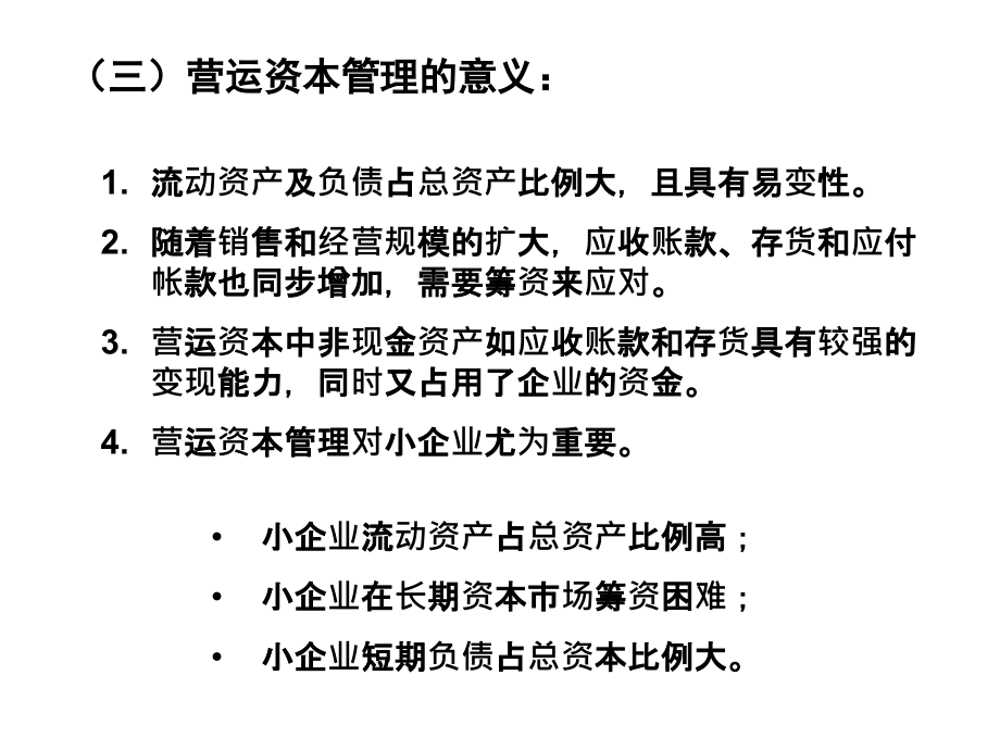 [管理学]财务管理第6章 营运资本管理_第4页