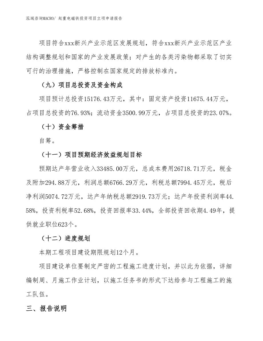 起重电磁铁投资项目立项申请报告_第4页