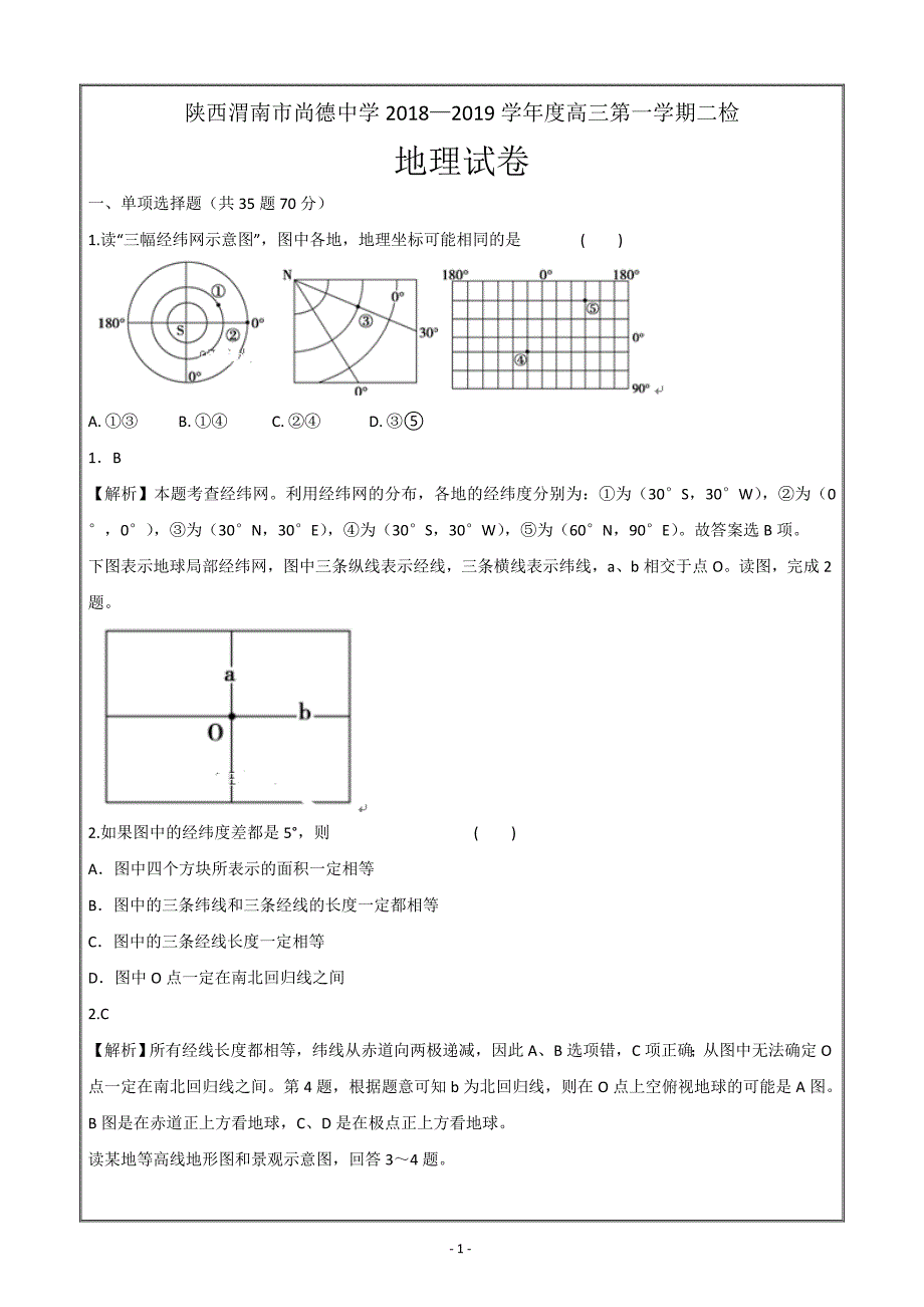 陕西渭南市尚德中学2018—2019学年度高三第一学期二检地理---精校解析Word版_第1页