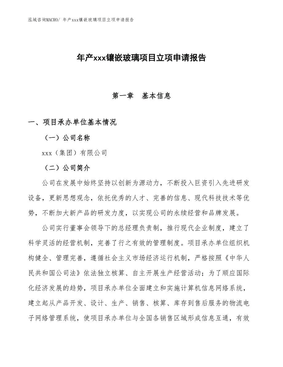 年产xxx镶嵌玻璃项目立项申请报告_第1页