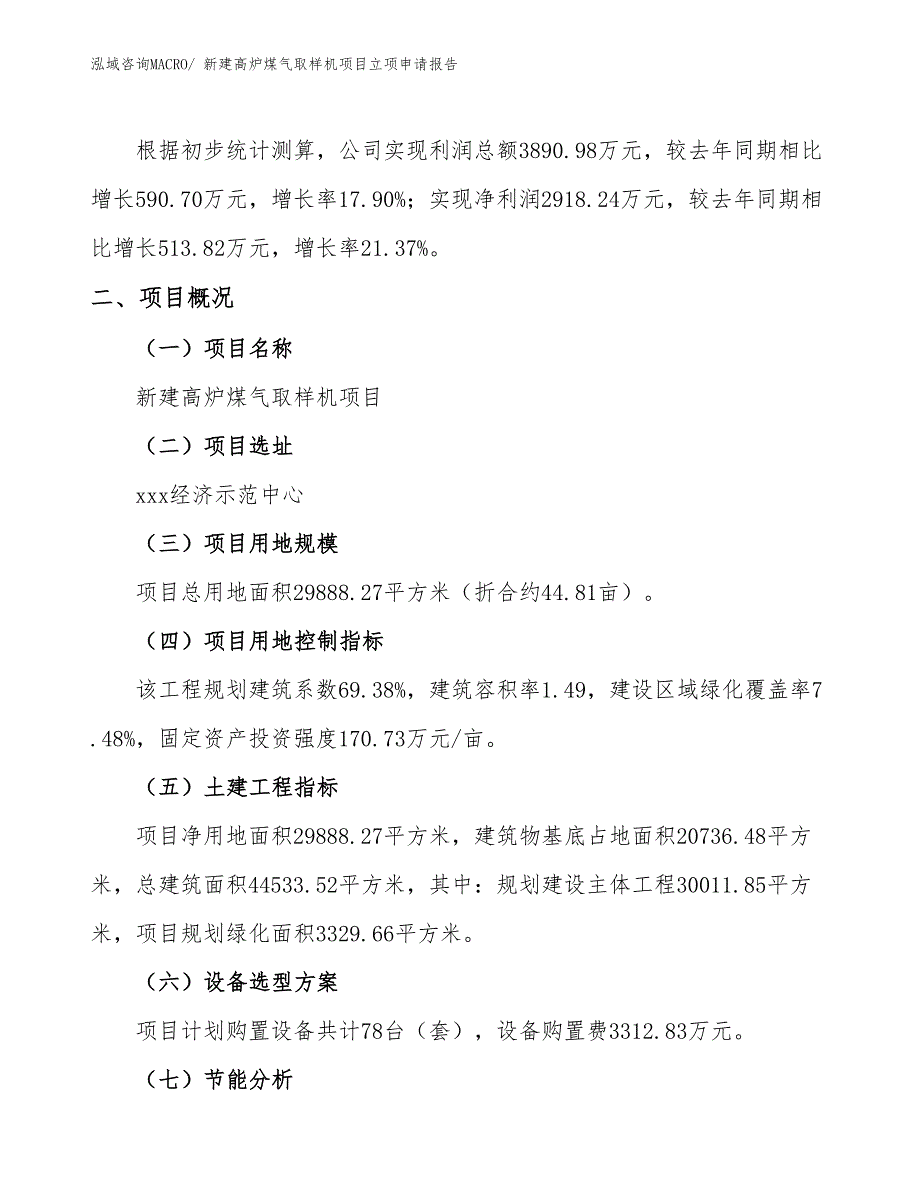 新建高炉煤气取样机项目立项申请报告_第2页