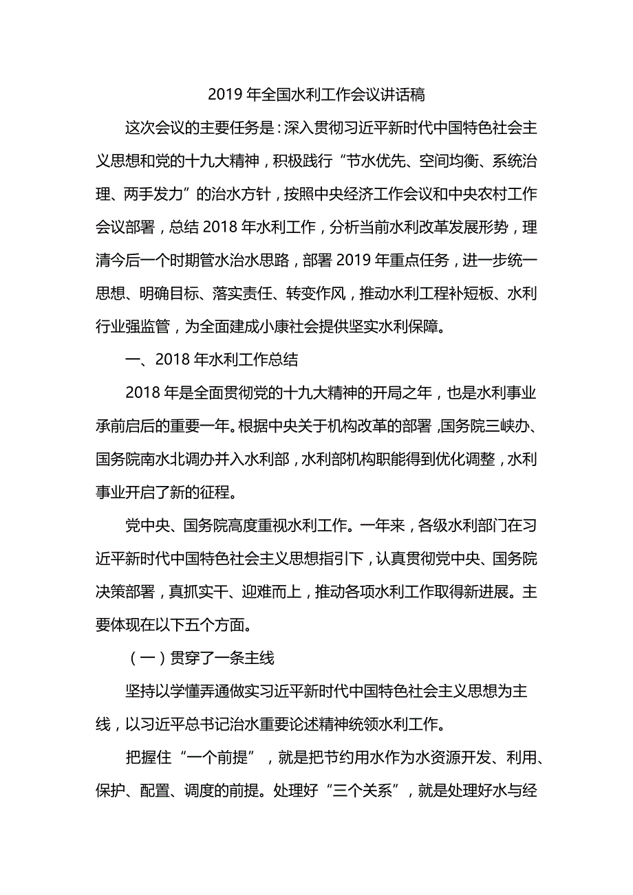 2019年全国水利工作会议讲话稿_第1页