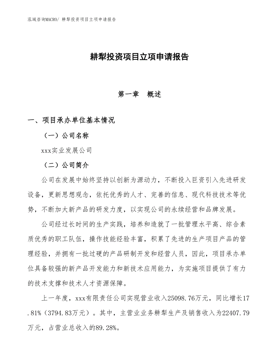 耕犁投资项目立项申请报告_第1页